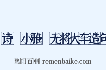 诗·小雅·无将大车造句是什么意思的图片